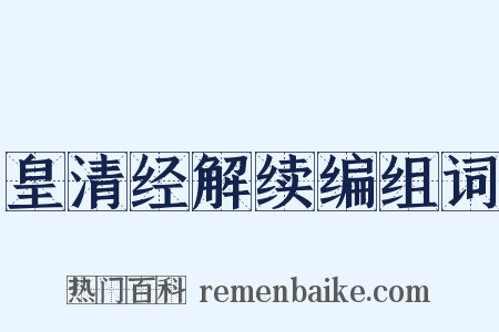 皇清经解续编组词是什么意思的图片